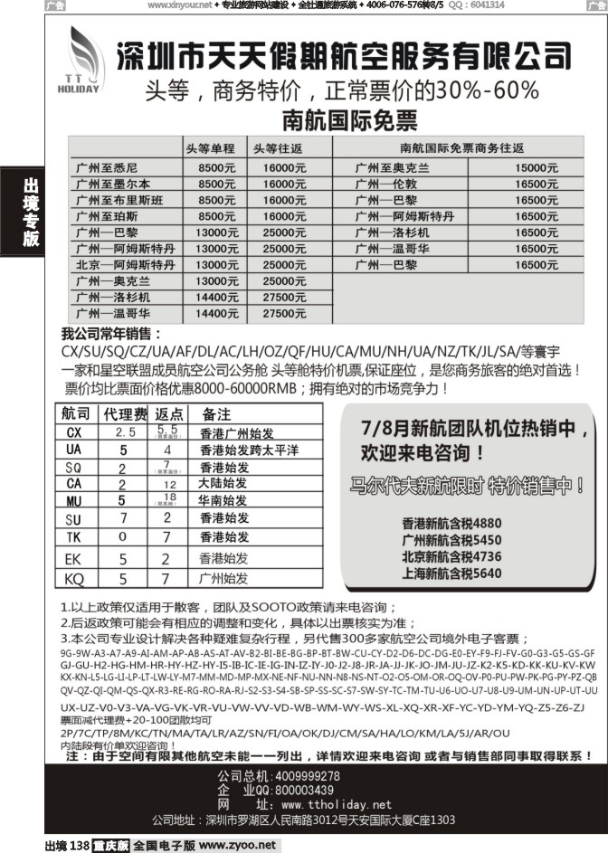 138  深圳天天假期--特价国际机票