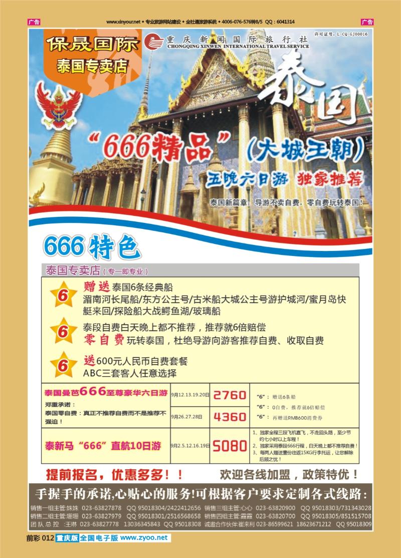 012  保晟国际-泰一地泰新马666至尊六日