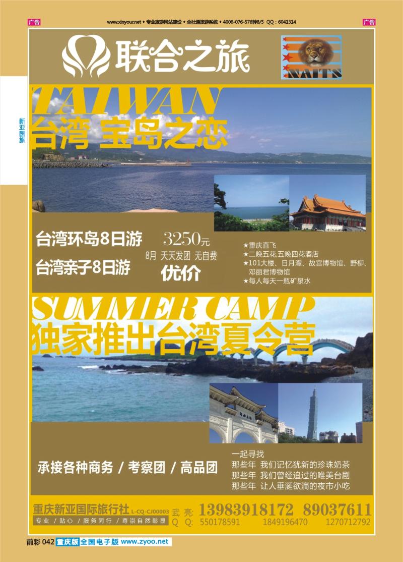 042  新亚国旅-台湾