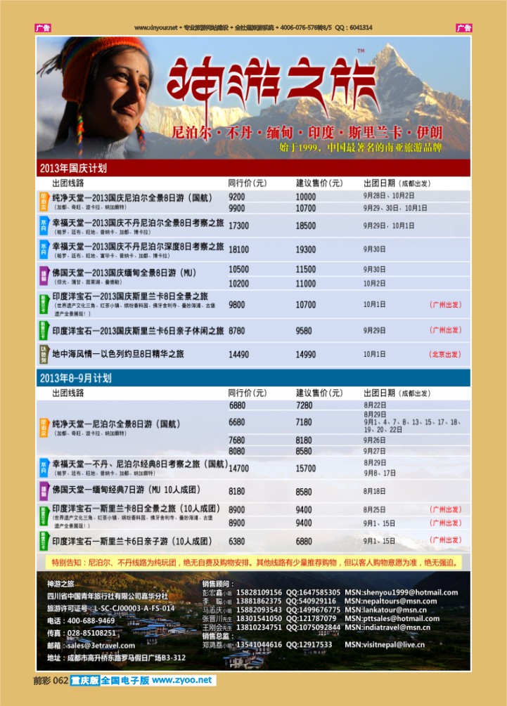 062  神游之旅-尼泊尔.不丹.缅甸
