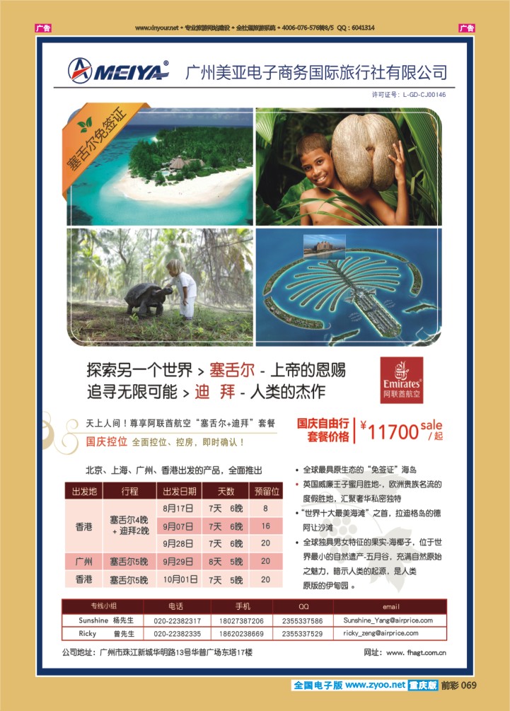 069  美亚_EK阿联酋塞舌尔长年控位计划