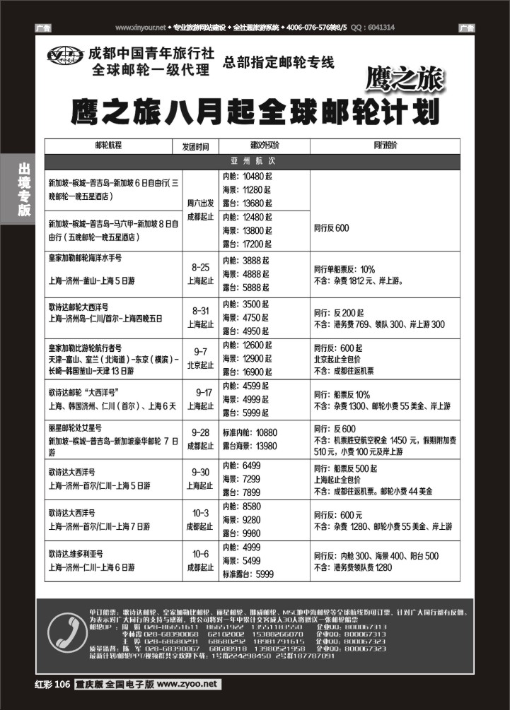 106  成都中国青年旅行社-鹰之旅-邮轮1
