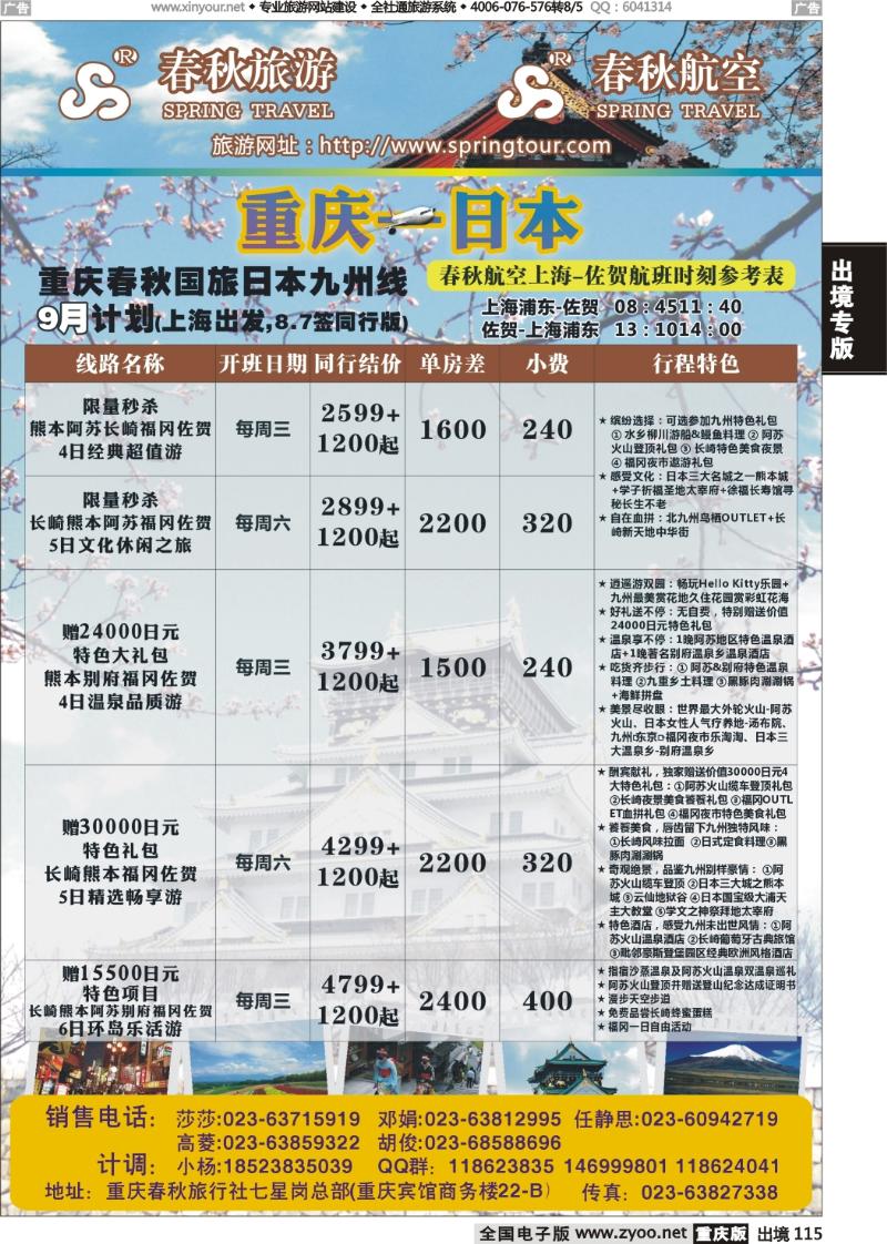 115  春秋旅游，春秋航空-日本
