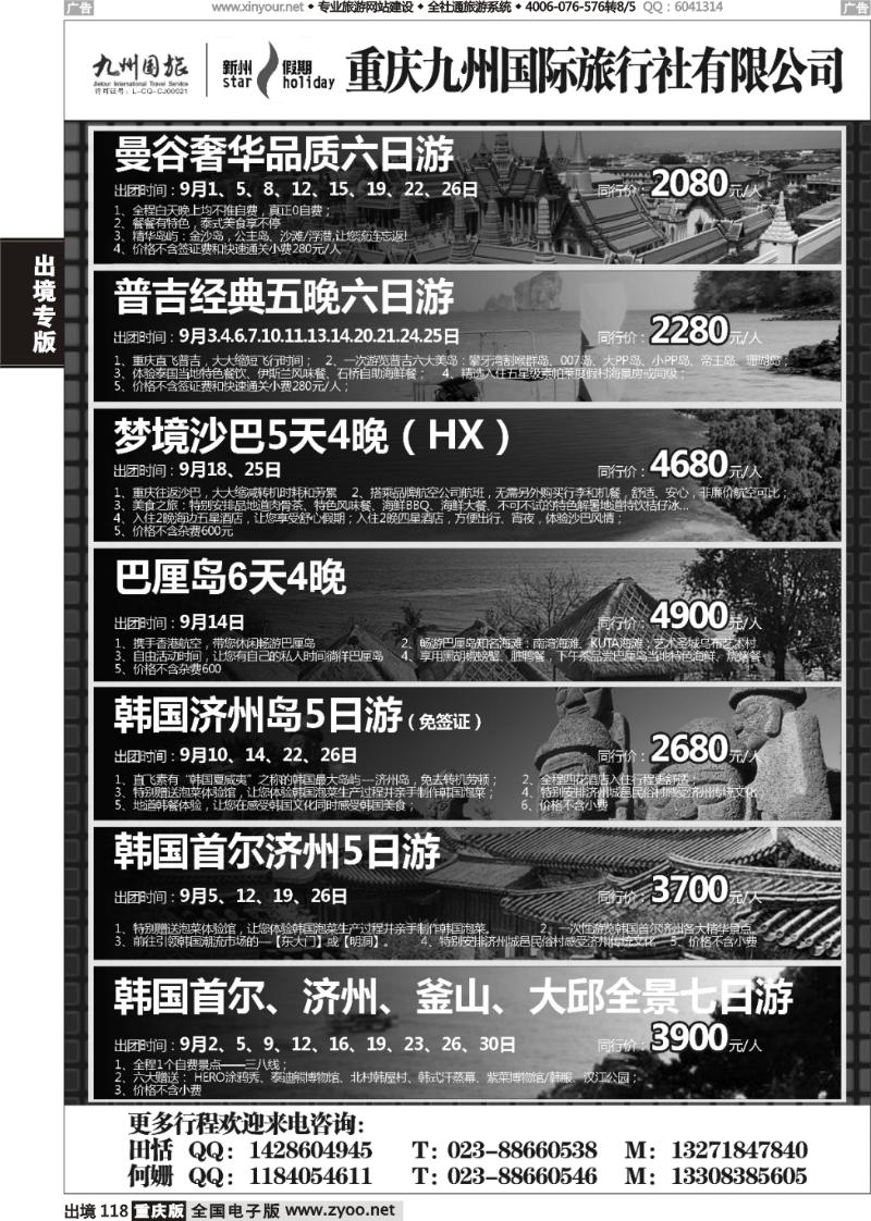 118  重庆九州国际旅行社-曼谷、普吉、沙巴、巴厘岛、韩国