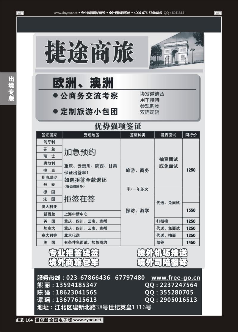 104  捷途商旅-签证-重庆