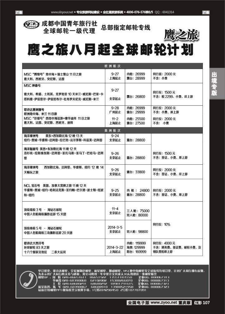 107  成都中国青年旅行社-鹰之旅-邮轮2