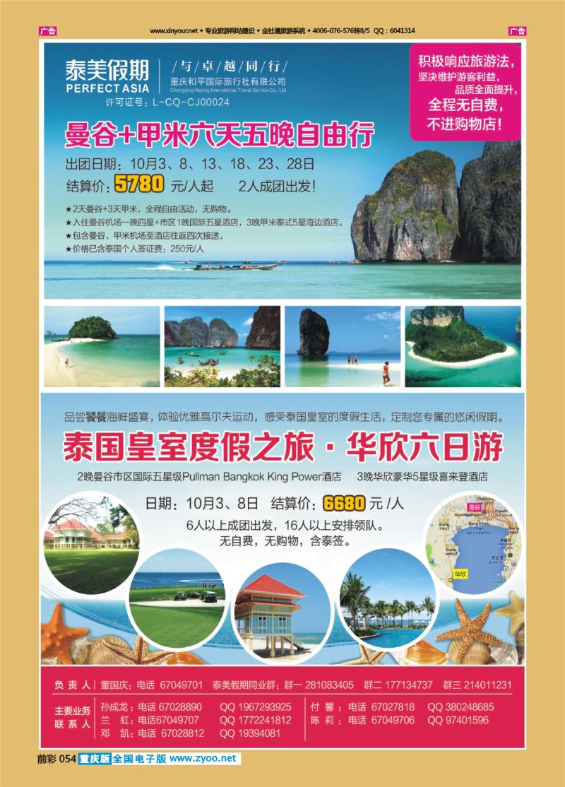 054  泰美假期  甲米+华欣度假村2013-8-23