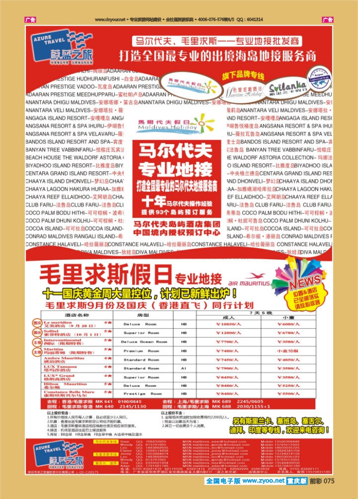 075  蔚蓝之旅-马尔代夫假日、毛里求斯假日（专业地接）总代理商