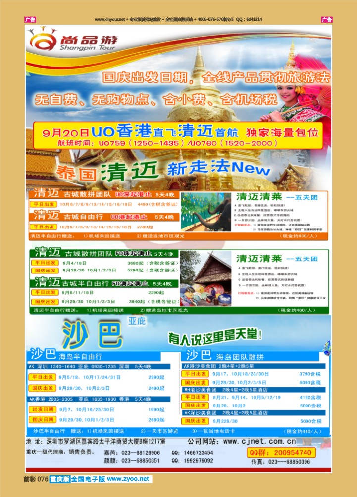 076  尚品游沙巴，清迈自由行散拼计划