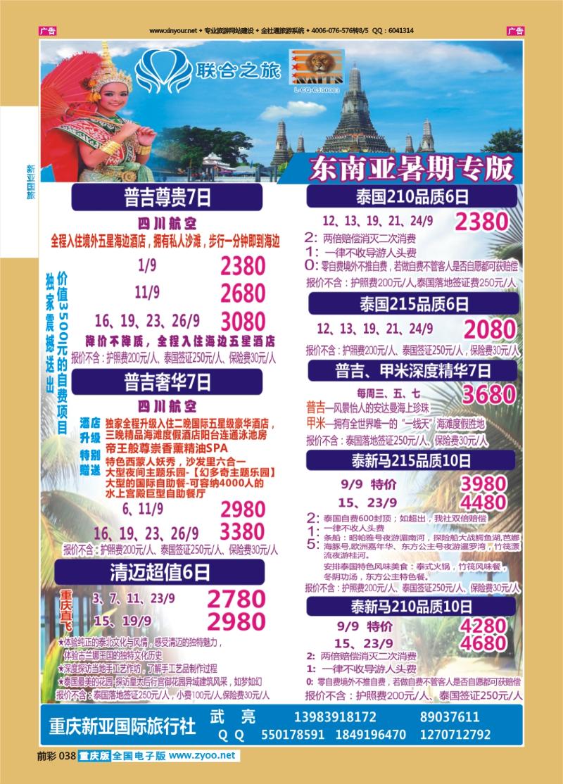 038  新亚国旅-东南亚