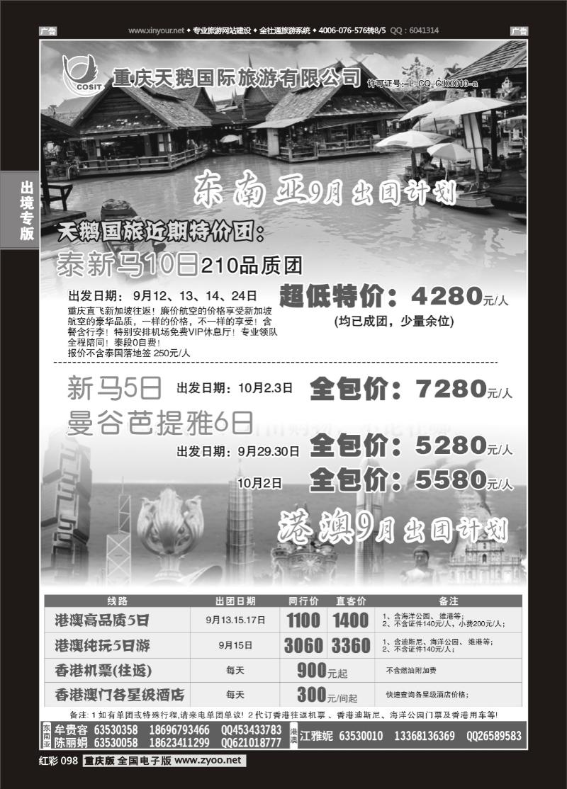 098  天鹅国旅 东南亚 港澳