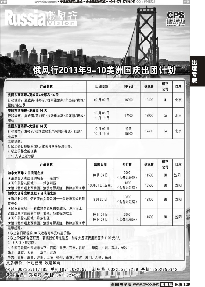 129  俄风行-美洲出团计划