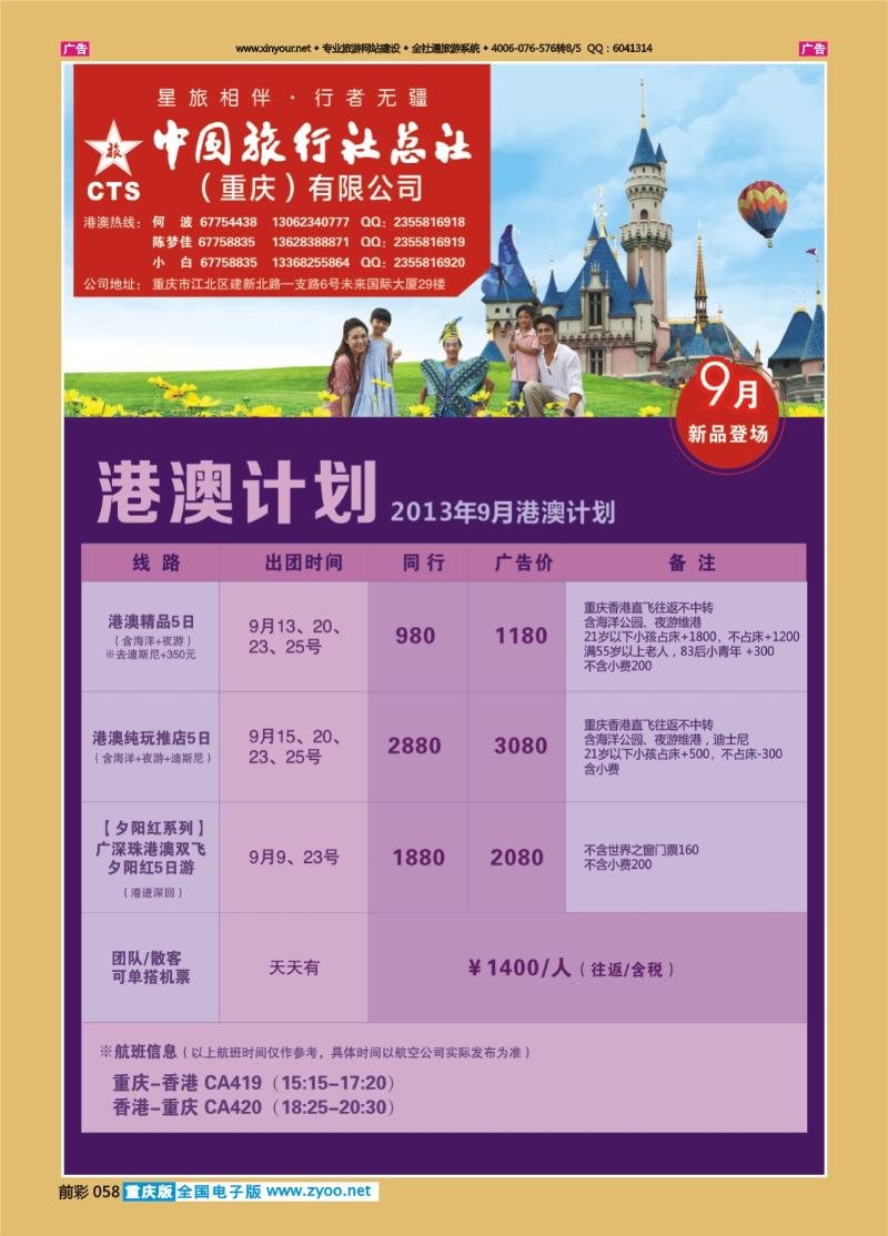 058  中旅总社（重庆）-香港