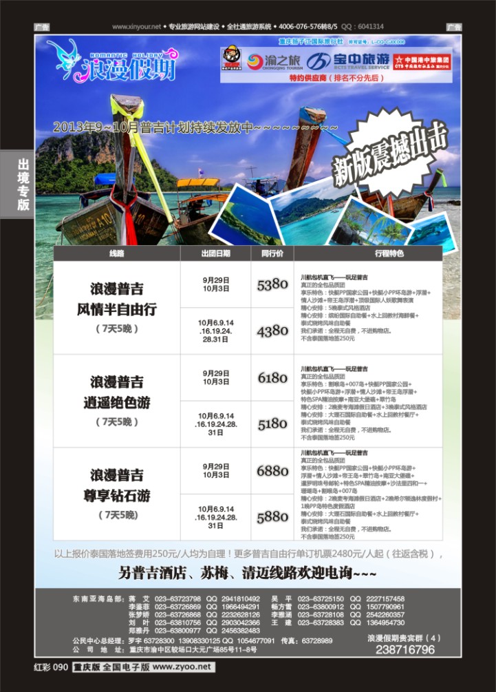 090  浪漫假期扬子江国旅-普吉岛