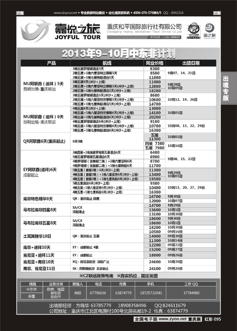 095  重庆嘉悦之旅-中东非01