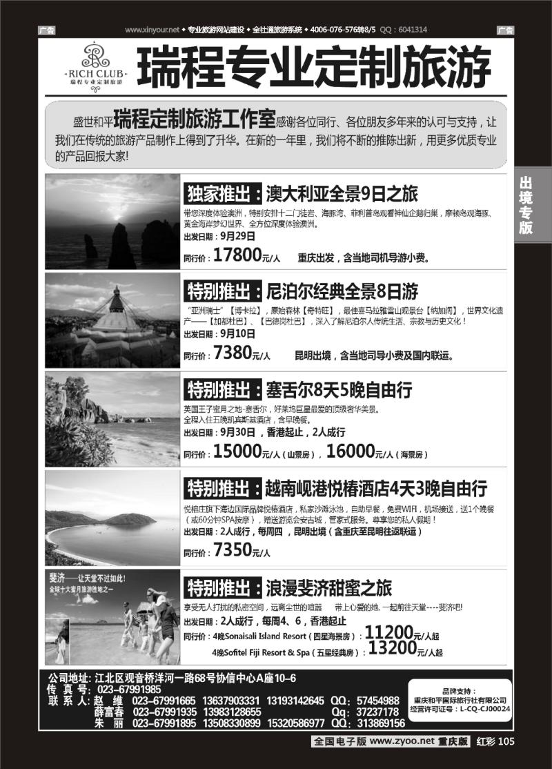 105  盛世和平-重庆和平国旅-澳洲、尼泊尔、塞舌尔、越南、斐济02