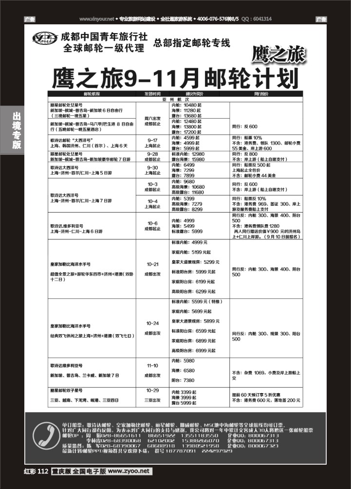 112  成都中国青年旅行社-鹰之旅-邮轮1
