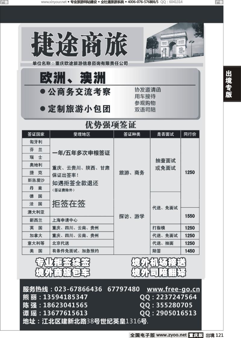 121  捷途商旅-签证-重庆