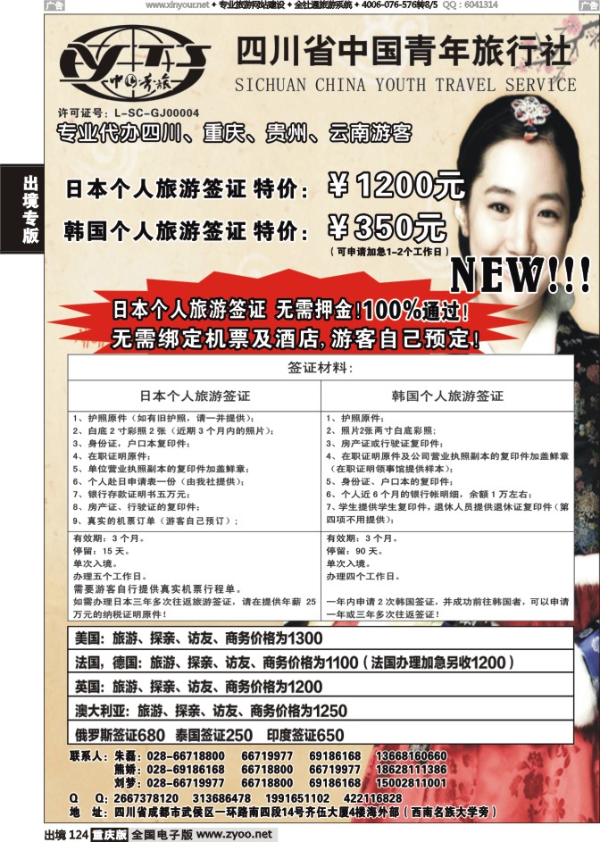 124  四川青旅-代办日本韩国个人旅游签证
