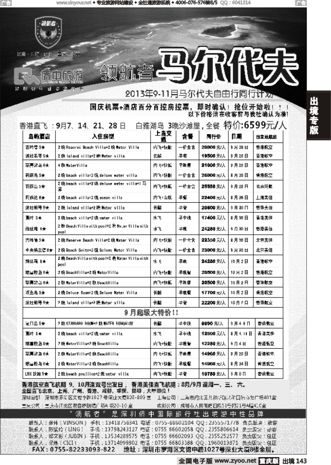 143  【领航者】2013年马尔代夫9-10月计划