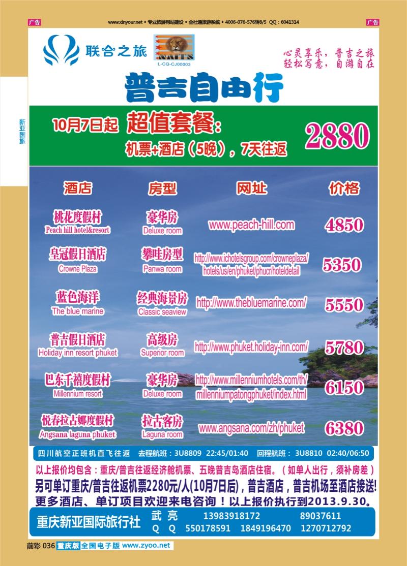 036  新亚国旅-普吉自由行