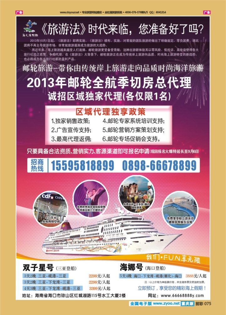 075  海南国际邮轮营销中心·诚邀区域邮轮总代
