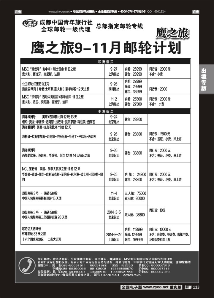 113  成都中国青年旅行社-鹰之旅-邮轮2