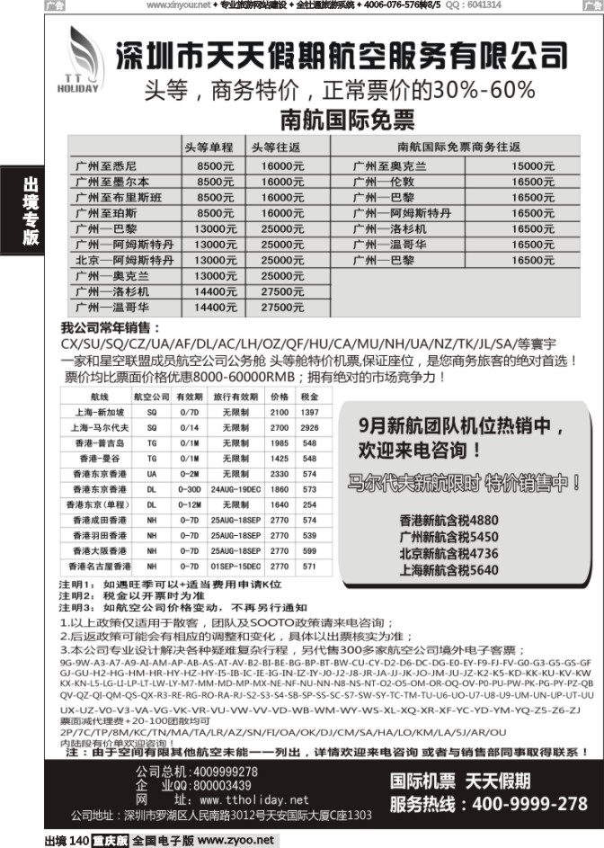 140  深圳天天假期--特价国际机票