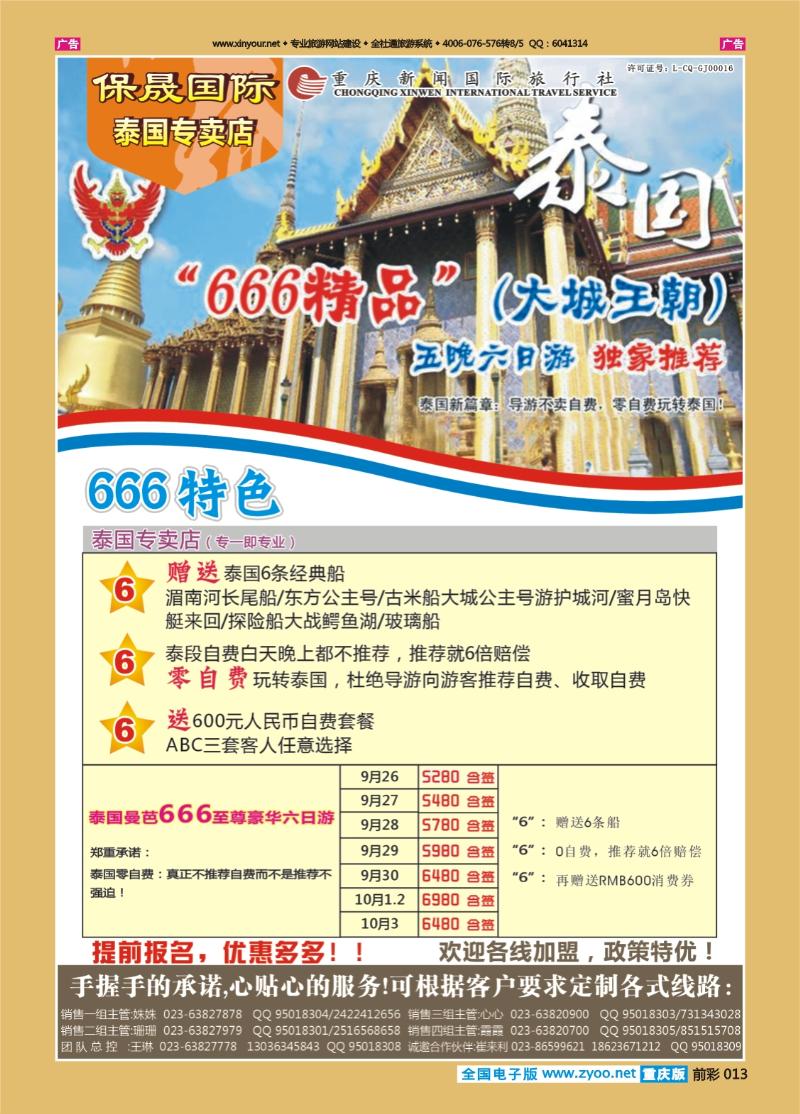 013  保晟国际-泰一地泰新马666至尊六日