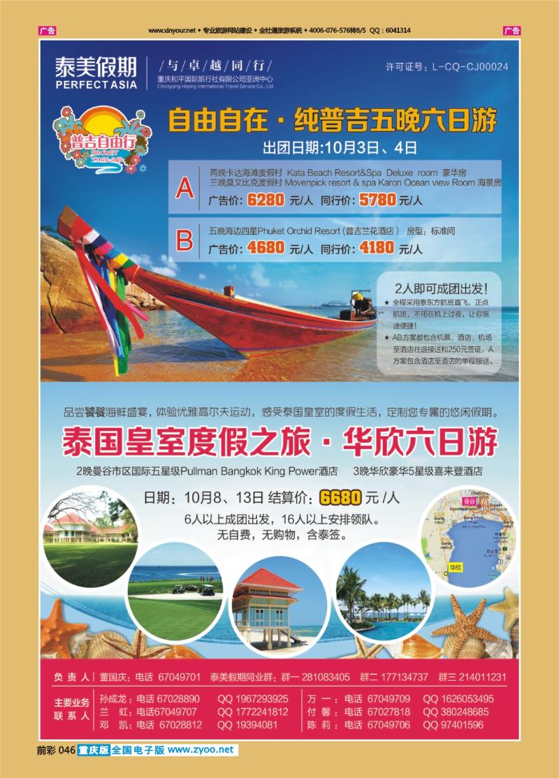 046  泰美假期  普吉自由+华欣度假村2013-9-6