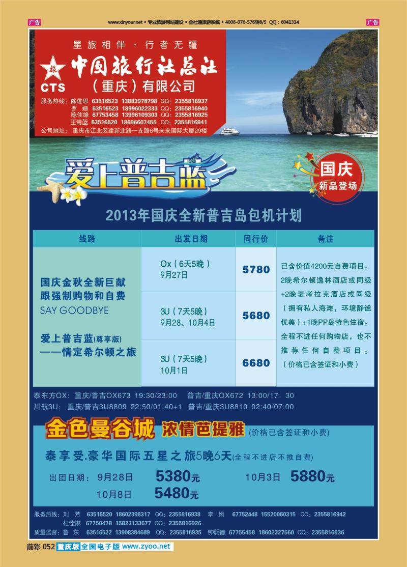 052  中旅总社（重庆）-普吉，曼谷