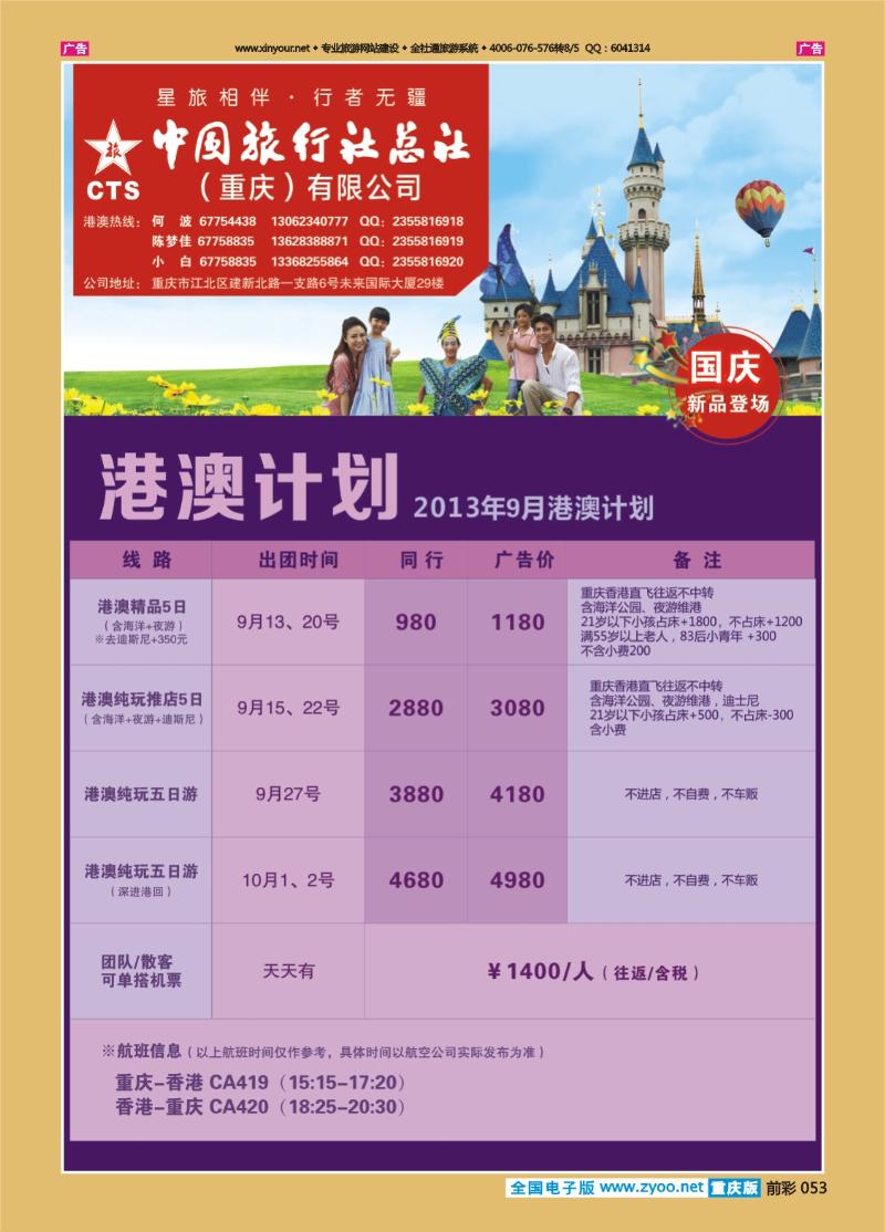 053  中旅总社（重庆）-港澳