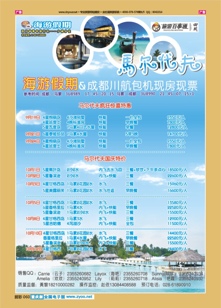 060  四川省中国青年旅行社-海游假期马尔代夫期