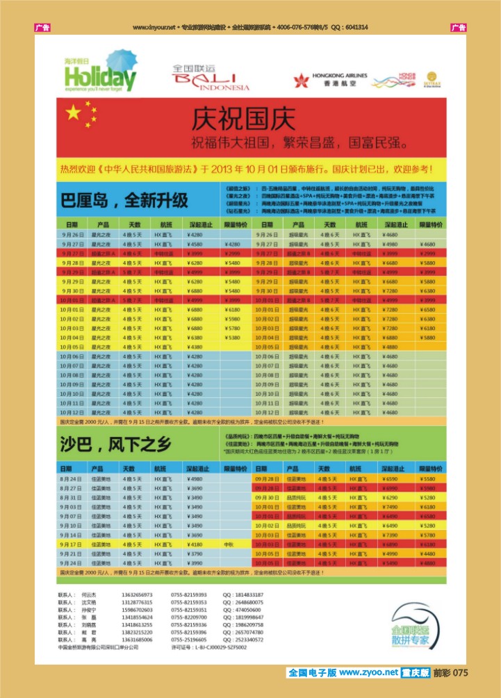 075  【海洋假日】9-10月（含国庆）巴厘岛 沙巴，普吉岛计划（深起港止）