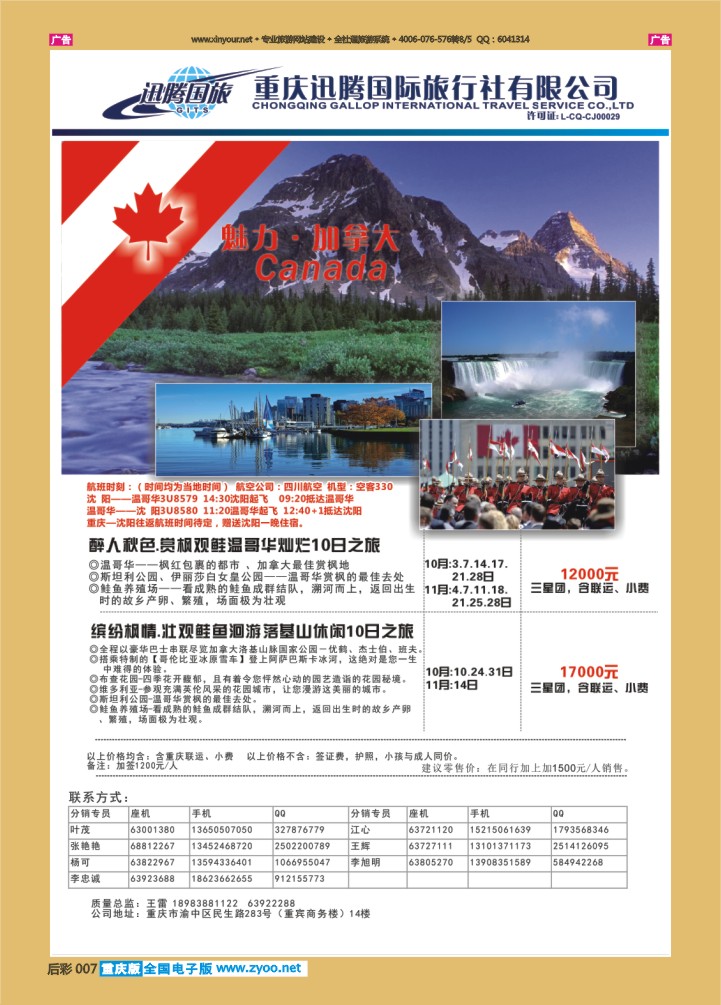 后彩007  迅腾国旅 加拿大