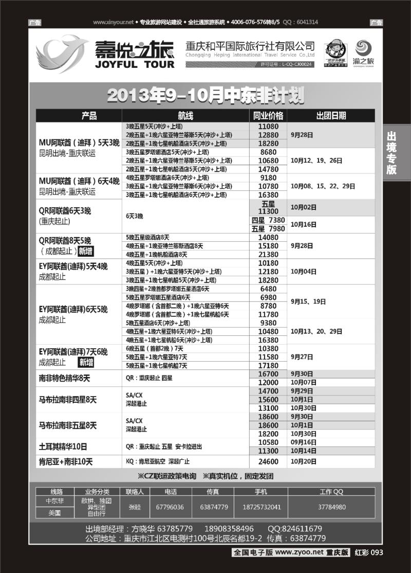 093  重庆嘉悦之旅-中东非01