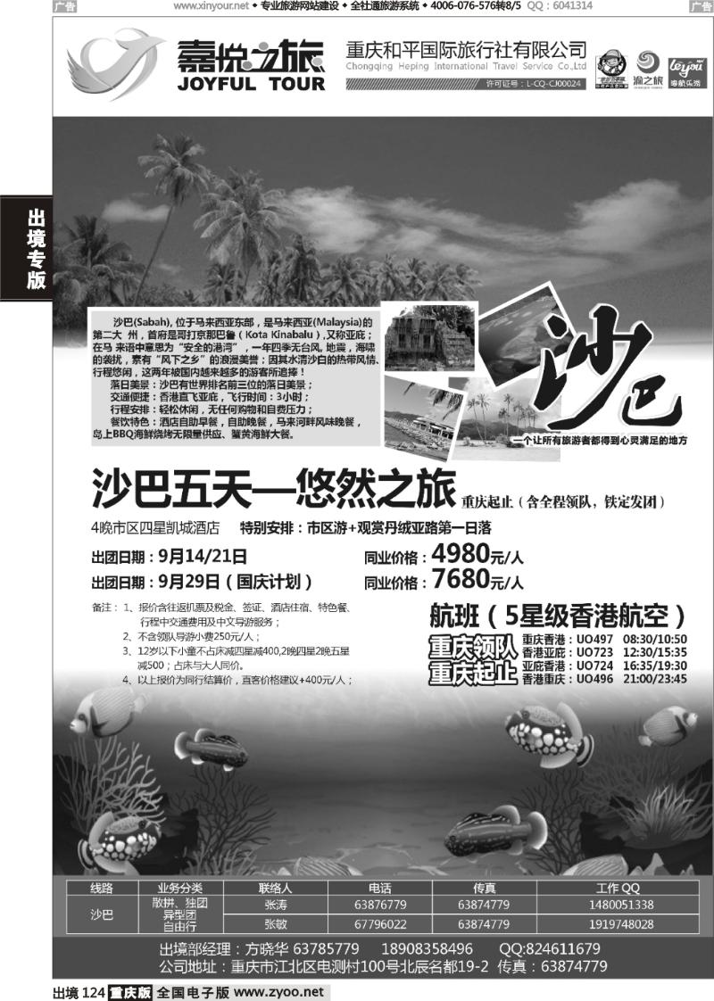124  重庆嘉悦之旅-沙巴
