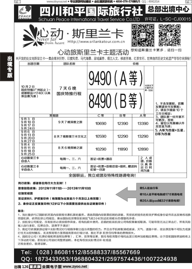 126  四川和平国旅-心动斯里兰卡