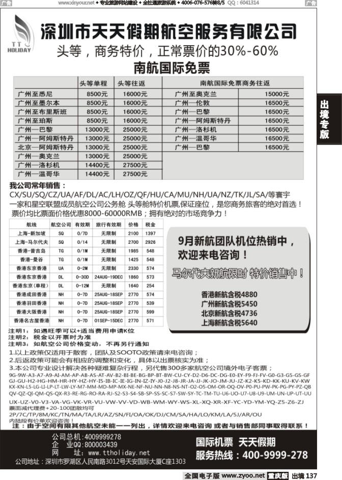 137  深圳天天假期--特价国际机票