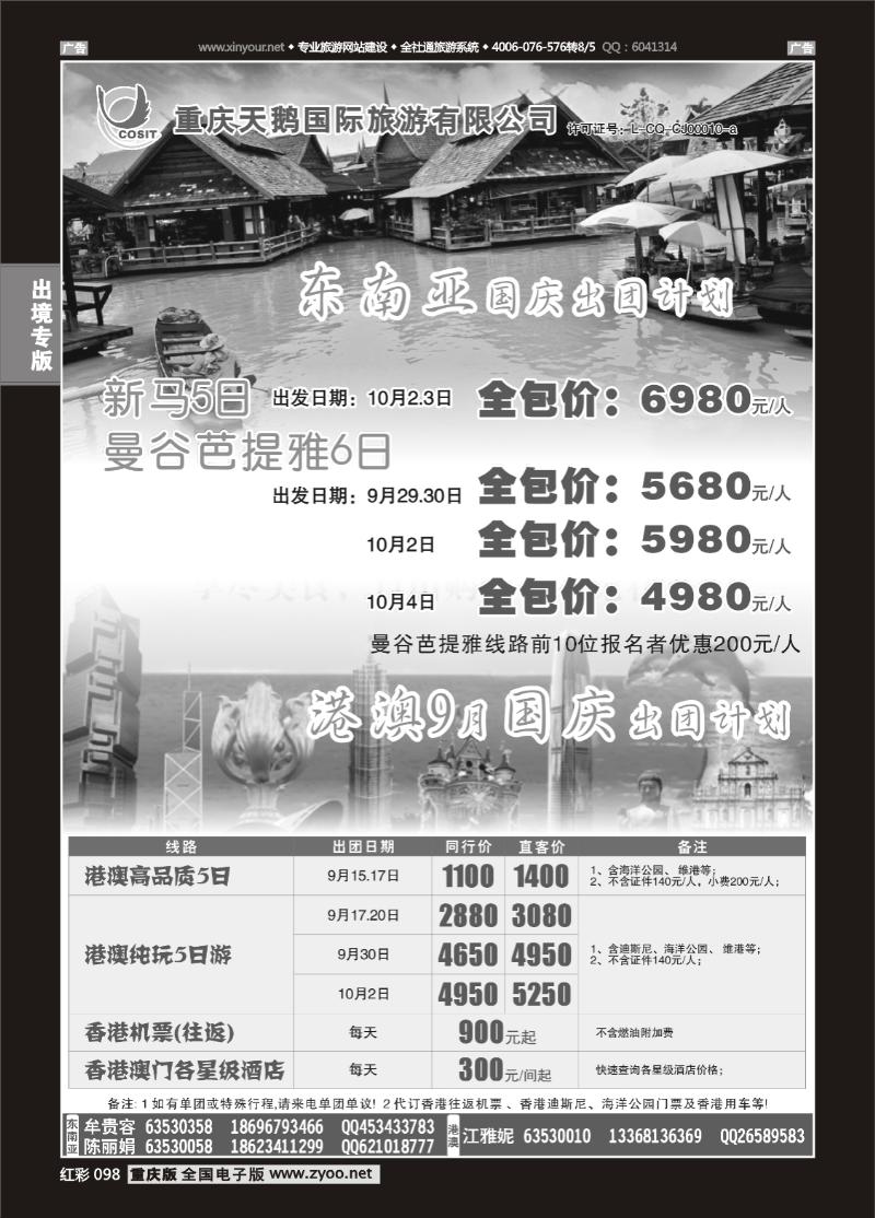 098  天鹅国旅 东南亚 港澳