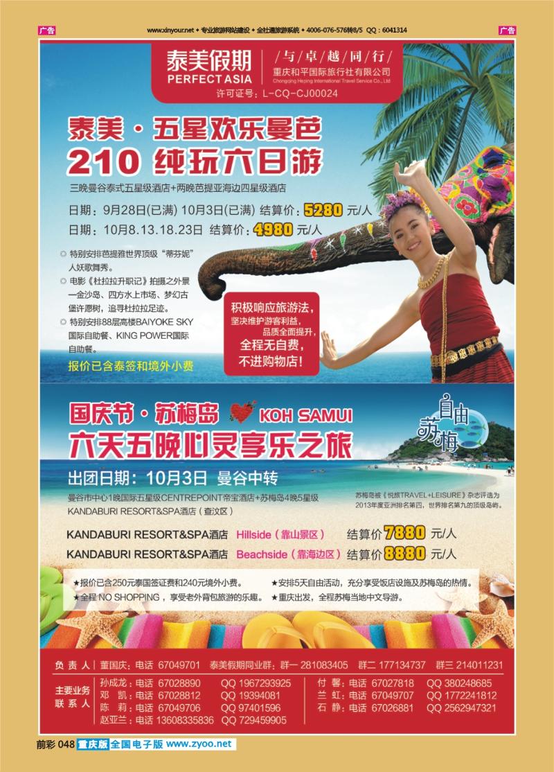 048  泰美假期泰国+苏梅2013-9-6