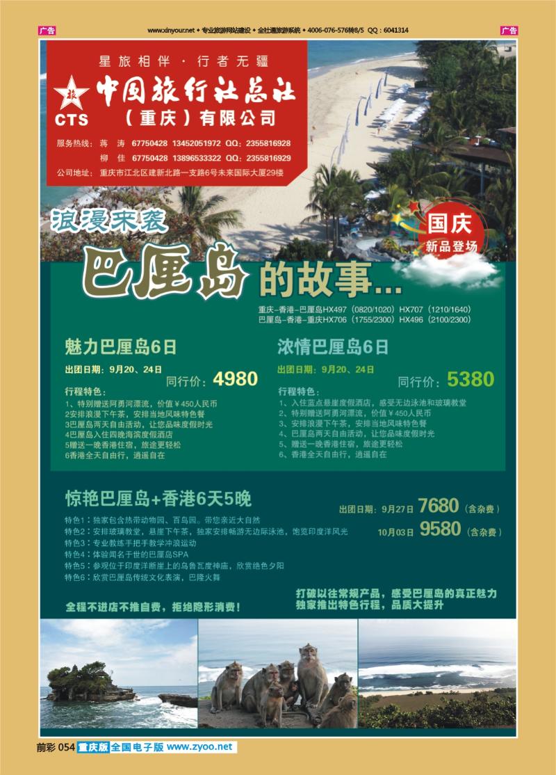 054  中旅总社（重庆）-巴厘岛