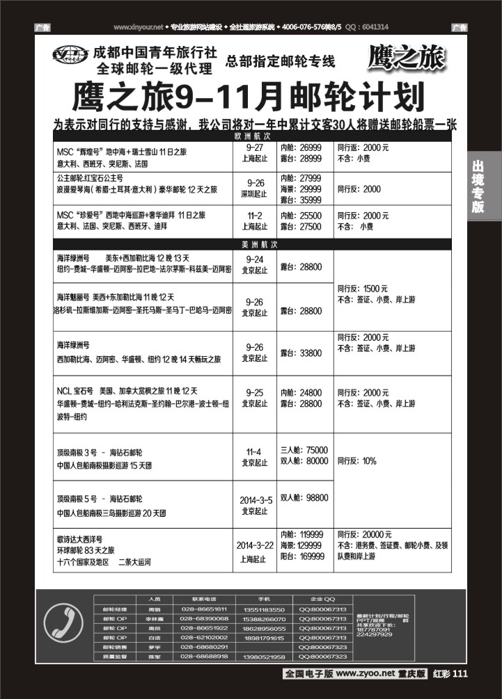 111  成都中国青年旅行社-鹰之旅-邮轮2