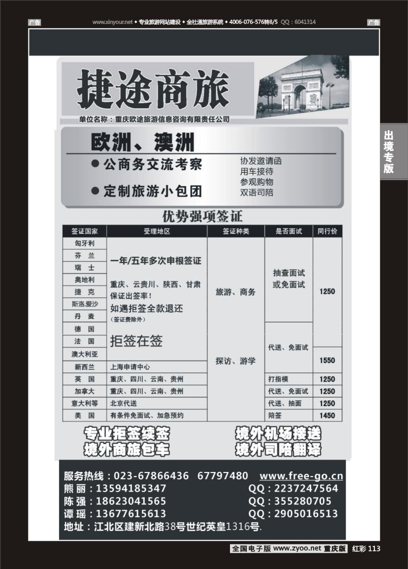 113  捷途商旅-签证-重庆