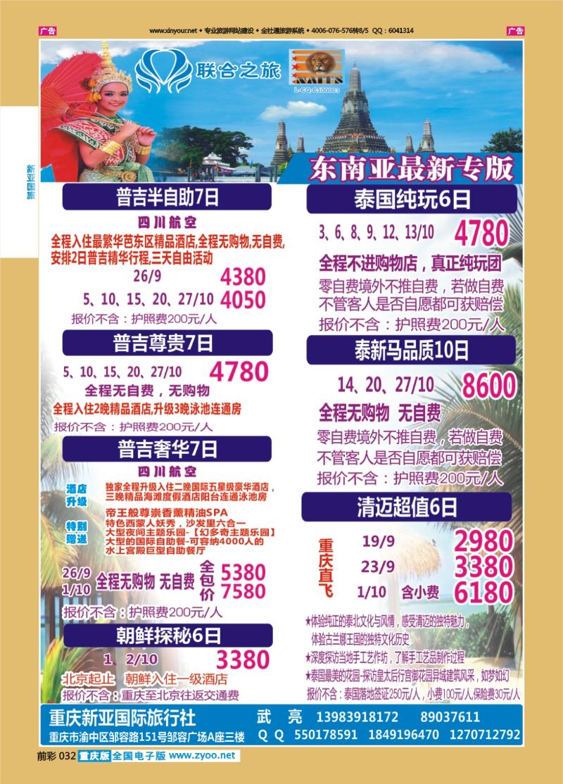 032  新亚国旅-东南亚
