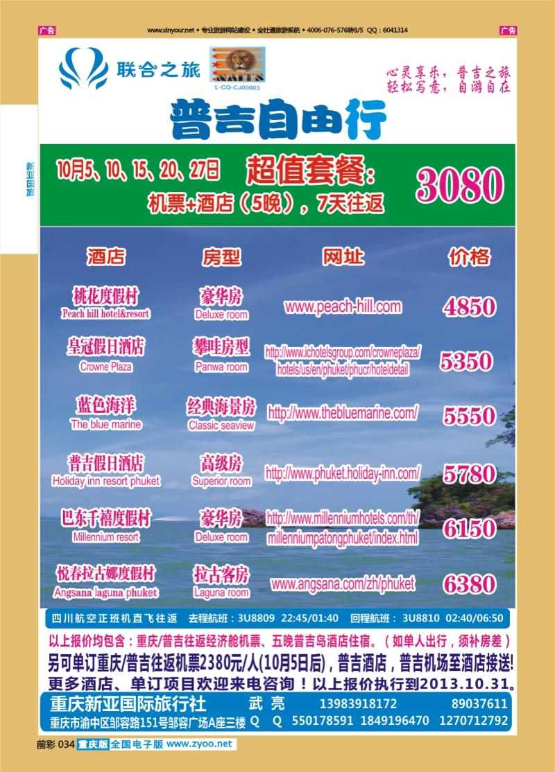 034  新亚国旅-普吉自由行
