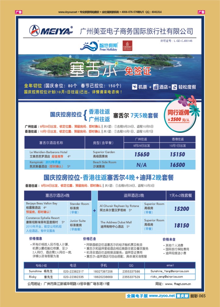 065  美亚—阿联酋假期航空代理,塞舌尔,迪拜产品专家