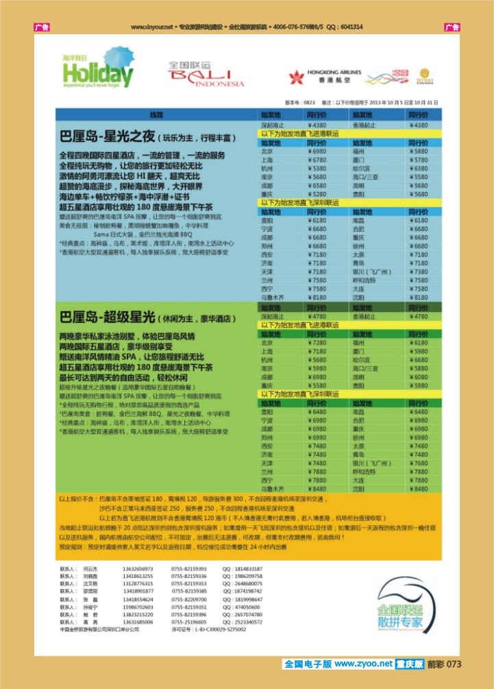 073  【海洋假日】10月巴厘岛，沙巴专版（全国联运）