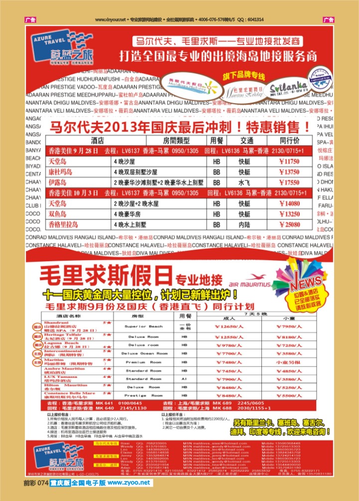074  蔚蓝之旅-马尔代夫假日、毛里求斯假日（专业地接）总代理商