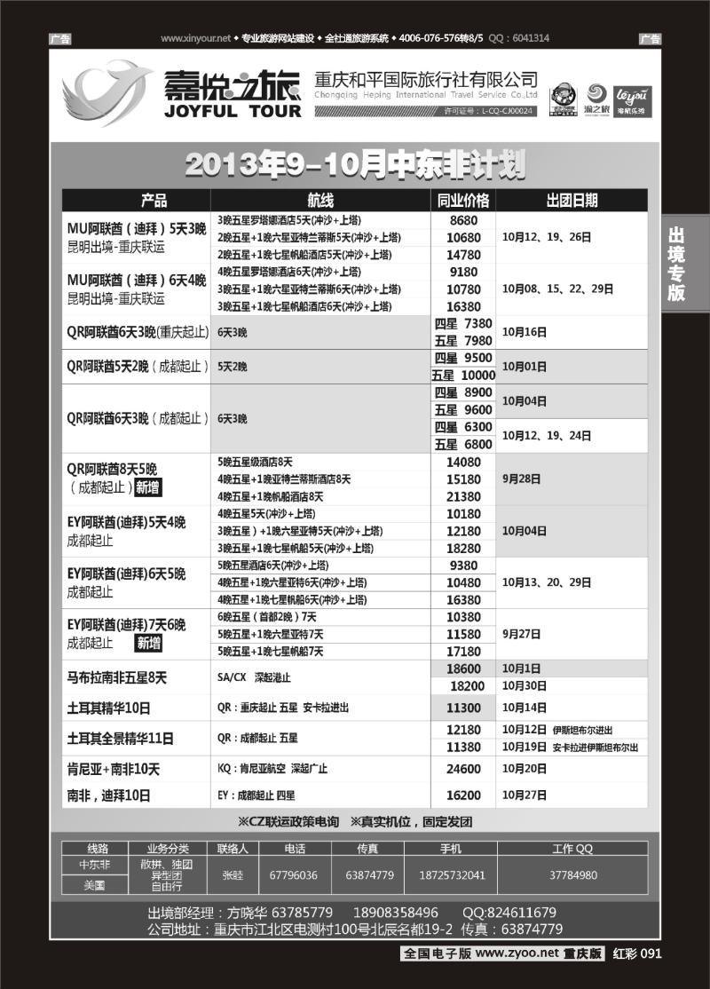 091  重庆嘉悦之旅-中东非01